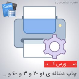 سورس کد چاپ دنباله ی ۱و -۲ و ۳ و -۴ و …