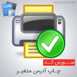 سورس چاپ آدرس متغیر در سی پلاس پلاس