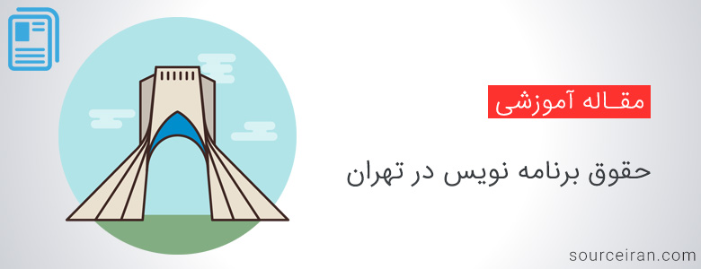 حقوق برنامه نویس در تهران