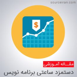 وضعیت دستمزد ساعتی برنامه نویس