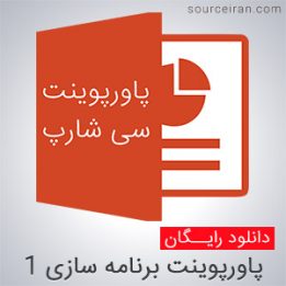 پاورپوینت آموزش برنامه سازی 1