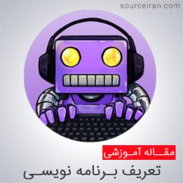 برنامه نویسی