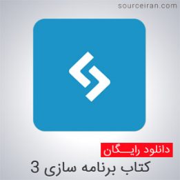 کتاب برنامه سازی 3
