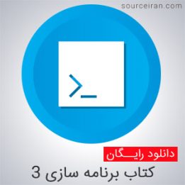 کتاب آموزش برنامه سازی 3