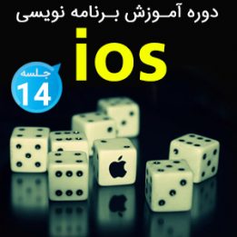 آموزش برنامه نویسی ios
