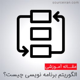 الگوریتم برنامه نویسی