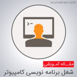 شغل برنامه نویسی