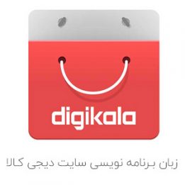 زبان برنامه نویسی دیجی کالا