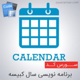 برنامه نویسی سال کبیسه