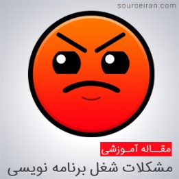 مشکلات برنامه نویسی