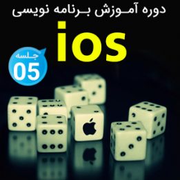 فیلم آموزشی برنامه نویسی ios
