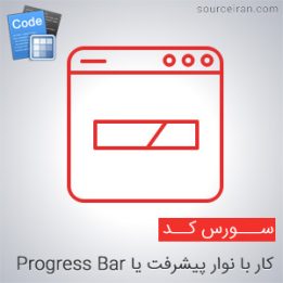 سورس نوار پیشرفت