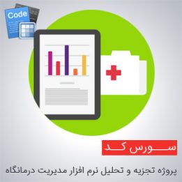 پروژه تجزیه و تحلیل نرم افزار مدیریت درمانگاه