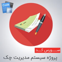 سورس پروژه سیستم مدیریت چک به زبان سی شارپ