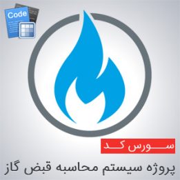 سورس پروژه سیستم محاسبه قبض گاز