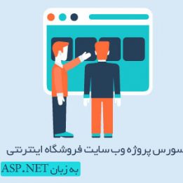 پروژه برنامه نویسی asp.net