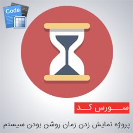 سورس کد پروژه نمایش زدن زمان روشن بودن سیستم