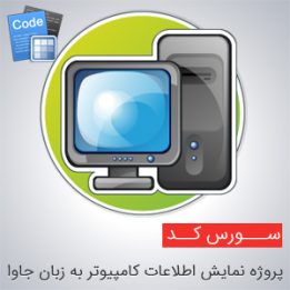 Project Code Source View Computer Information