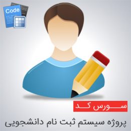 سورس پروژه سیستم ثبت نام دانشجویی به زبان php
