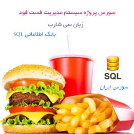 سورس برنامه نویسی سی شارپ
