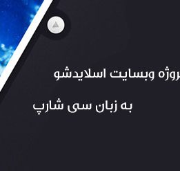 پروژه سی شارپ