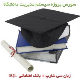 پروژه برنامه نویسی سی شارپ