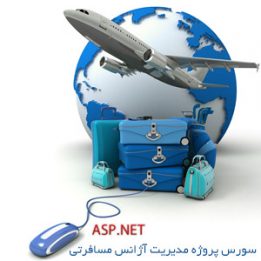 سورس برنامه نویسی asp.net