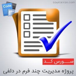 پروژه مدیریت چند فرم در دلفی