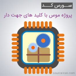 سورس پروژه موس با کلید های جهت دار به زبان اسمبلی