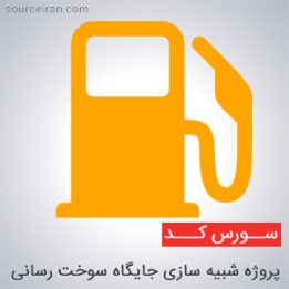 پروژه شبیه سازی جایگاه سوخت رسانی