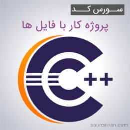 پروژه کار با فایل ها به زبان سی پلاس پلاس