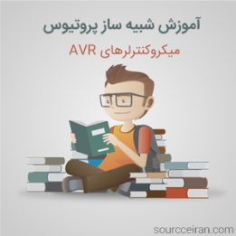 آموزش شبیه ساز پروتیوس و میکروکنترلرهای AVR