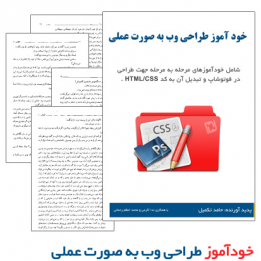 دانلود کتاب طراحی وب به صورت عملی | آموزش تبدیل psd به html