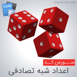 سورس اعداد شبه تصادفی