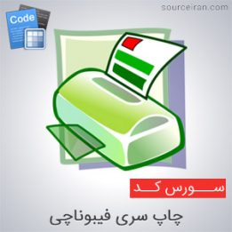سورس کد چاپ سری فیبوناچی در سی پلاس پلاس