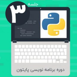 برنامه نویسی پایتون جلسه ۳