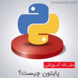 کاربرد پایتون