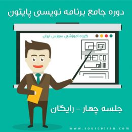 فیلم برنامه نویسی پایتون