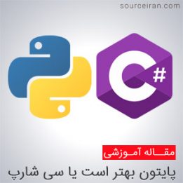 سی شارپ یا پایتون