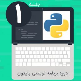 دانلود فیلم آموزش برنامه نویسی پایتون