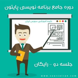 فیلم برنامه نویسی پایتون