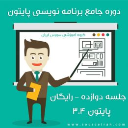 آموزش پایتون