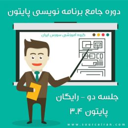 آموزش رایگان برنامه نویسی پایتون