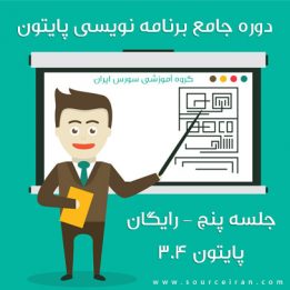 دوره آموزش برنامه نویسی پایتون