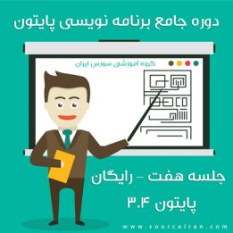 دوره آموزش برنامه نویسی پایتون