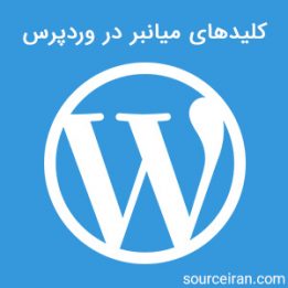 کلیدهای میانبر در وردپرس