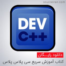 آموزش سریع سی پلاس پلاس