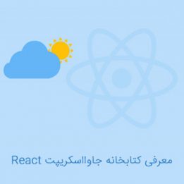 کتابخانه جاوااسکریپت React