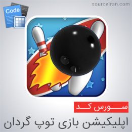 سورس آماده اندروید بازی توپ گردان