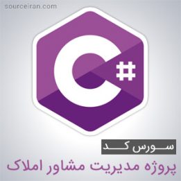پروژه مدیریت مشاور املاک